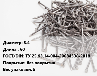 Гвоздь 3.4х60 ГОСТ: ТУ 25.93.14-004-29684338-2018 без покрытия 5, кг цена от 120.51 сом / кг, где купить, условия доставки в Оше и Ошской области